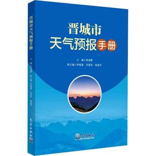 晋城市天气预报手册9787502984748 程海霞气象出版社图书 书籍