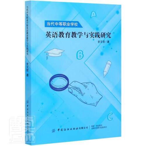 当代中等职业学校英语教育教学与实践研究史文哲中职英语课教学研究中等专业学校传记书籍