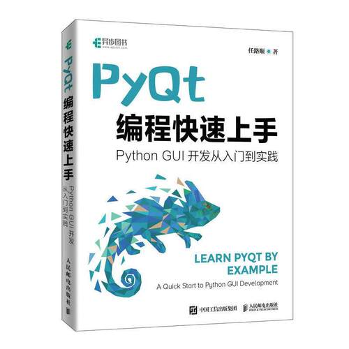 PyQt编程快速上手 Python GUI开发从入门到实践 Qt开发指南 程序设计Python语言编程书籍GUI设计软件开发Python爬虫 人民邮电出版