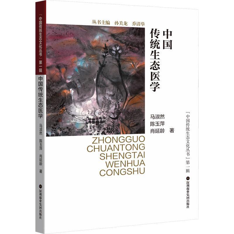 正版包邮 中国传统生态医学 马淑然 陈玉萍 肖延龄著 深圳报业集团出版社 9787807740360