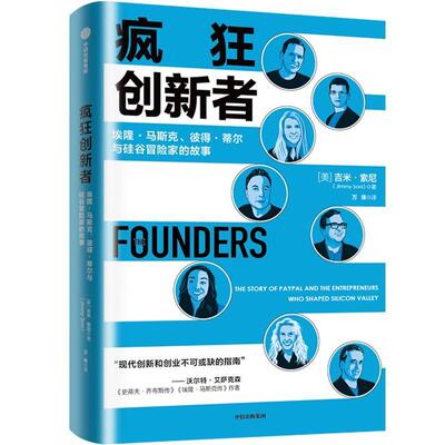 疯狂创新者:埃隆·马斯克、彼得·蒂尔与硅谷冒险家的故事:the story of Paypal and the entrepreneurs who 吉米·索尼  经济书籍