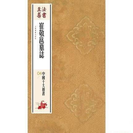 崔敬邕墓志上海书画出版社 楷书碑帖中国北魏艺术书籍