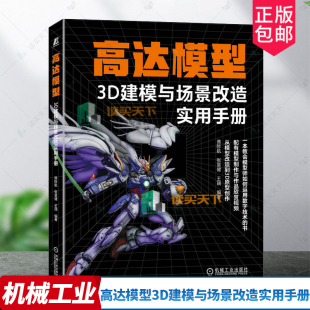 高达模型3D建模与场景改造实用手册 谯陟航 张昊健 王瑞 9787111714583 一本教会模型师如何运用数字技术的书 高达模型机工书籍