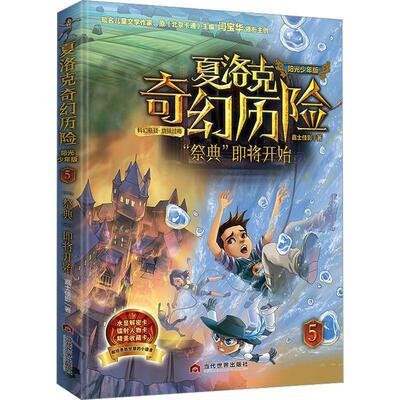 夏洛克奇幻历险:阳光少年版:5:“祭典”即将开始嘉士佳影  儿童读物书籍