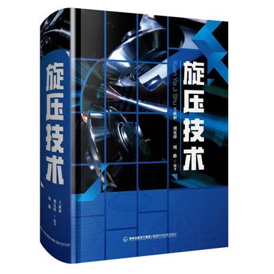 旋压技术王成和刘克璋周路 旋压工业技术书籍
