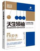 天：激活潜在领导力 FED法则史蒂夫·拉德克利夫 领导学管理书籍