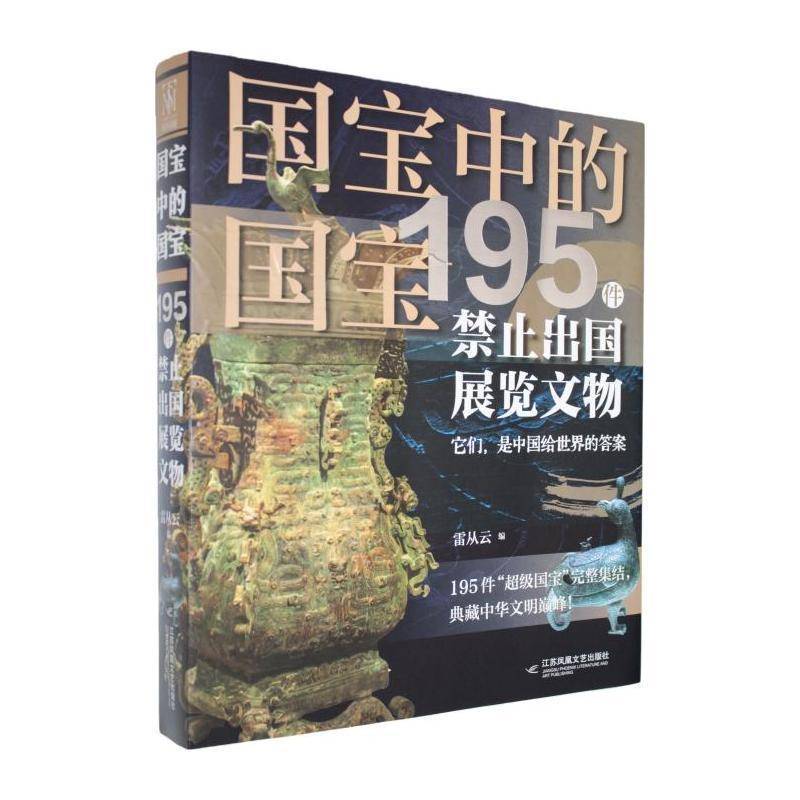 国宝中的国宝:195件禁止出国展览文物9787559498489 雷从云江苏凤凰文艺出版社图书 书籍