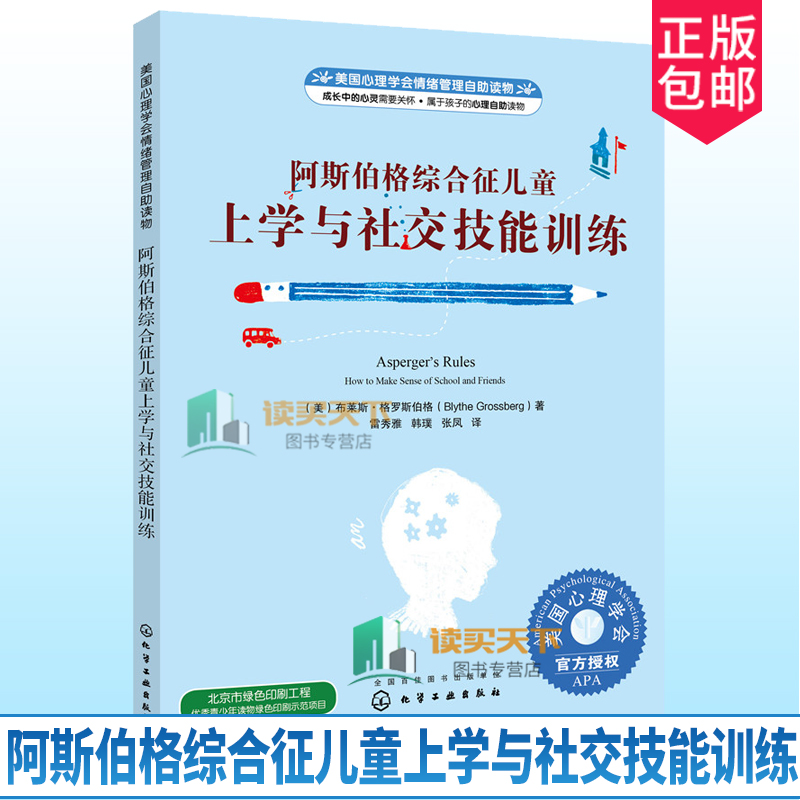 阿斯伯格综合征儿童上学与社交技能训练本书适用于小学阶段以上的阿斯伯格儿童以及相关教育者阅读语言简明易懂内容丰富实用性