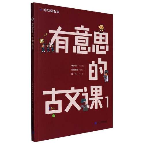 有意思的古文课：19787556863235 韩兴娥二十一世纪出版社集团中小学教辅 书籍