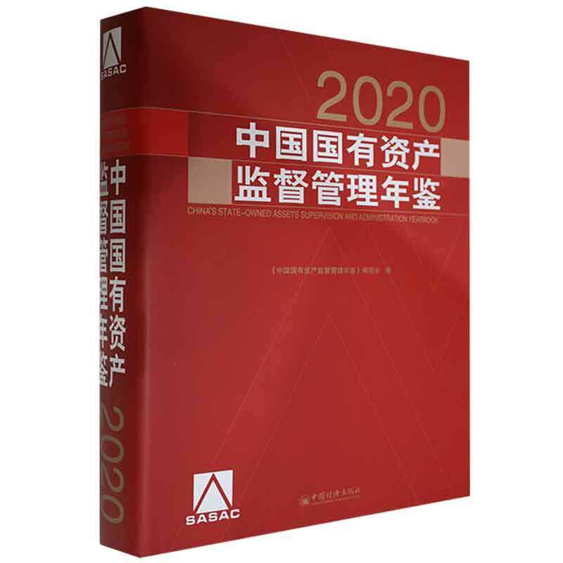 中国国有资产监督管理年鉴(2020)《中国国有资产监督管理年鉴》委各行业地方国资委中央企业国家部 经济书籍