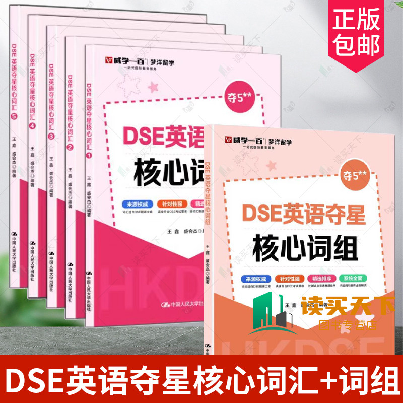 任选】 DSE英语夺星核心词组+DSE英语夺星核心词汇 12345 王鑫 盛会杰 历年真题 词汇 考前冲刺 突破词汇瓶颈攻克难关重点词难点词