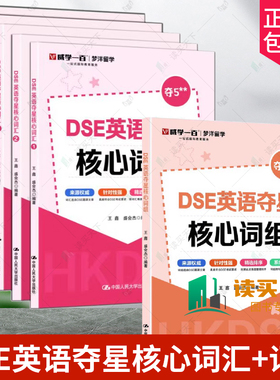 任选】 DSE英语夺星核心词组+DSE英语夺星核心词汇 12345 王鑫 盛会杰 历年真题 词汇 考前冲刺 突破词汇瓶颈攻克难关重点词难点词