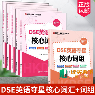 任选】 DSE英语夺星核心词组+DSE英语夺星核心词汇 12345 王鑫 盛会杰 历年真题 词汇 考前冲刺 突破词汇瓶颈攻克难关重点词难点词