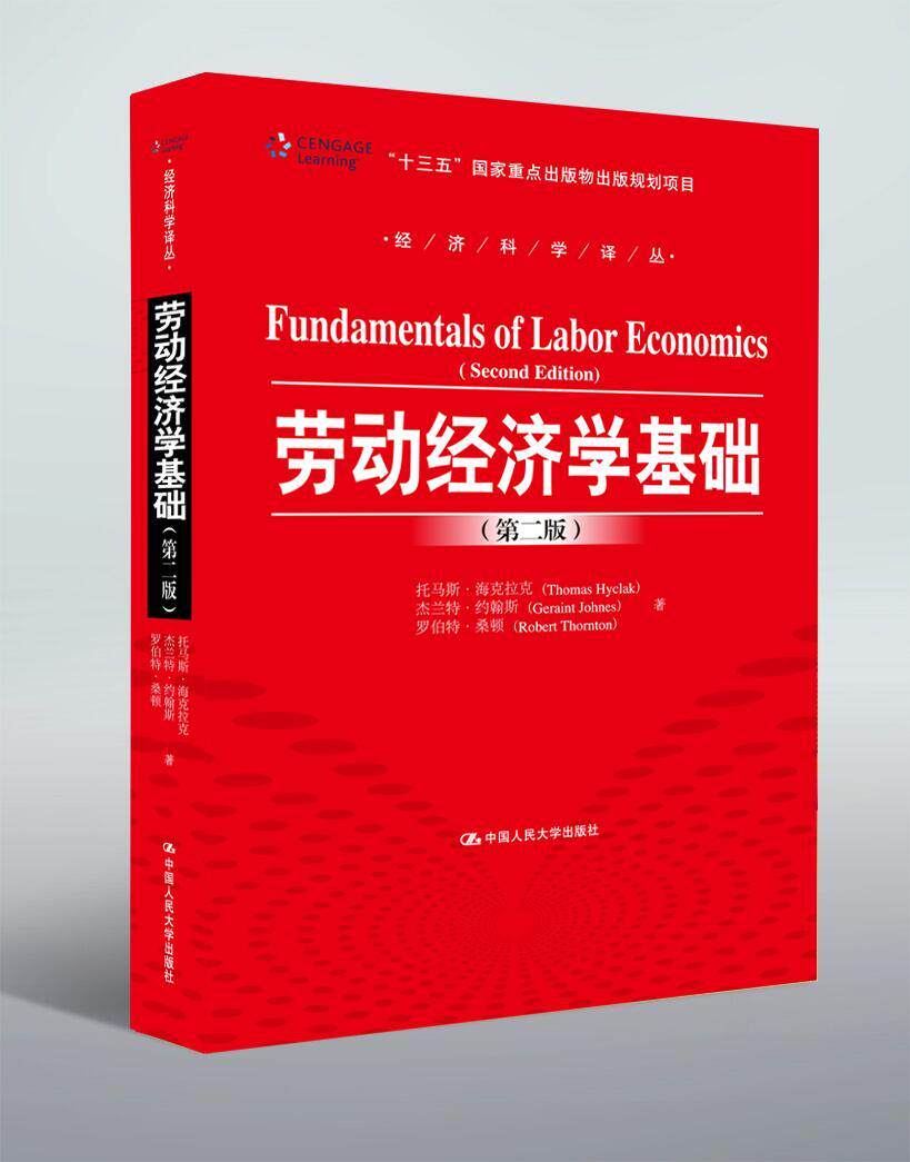 劳动经济学基础 书托马斯&middot;海克拉克 经济 书籍
