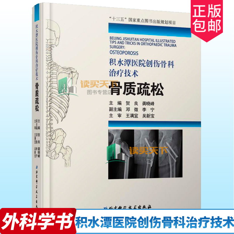 正版积水潭医院创伤骨科治疗技术骨质疏松贺良龚晓峰骨科医学类临床书籍风湿关节颈椎病书籍9787571402921北京科学技术出版