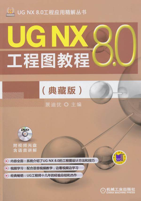 UG NX 8.0工程图教程-(典藏版)-(含1DVD)  书 展迪优 9787111488927 计算机与网络 书籍
