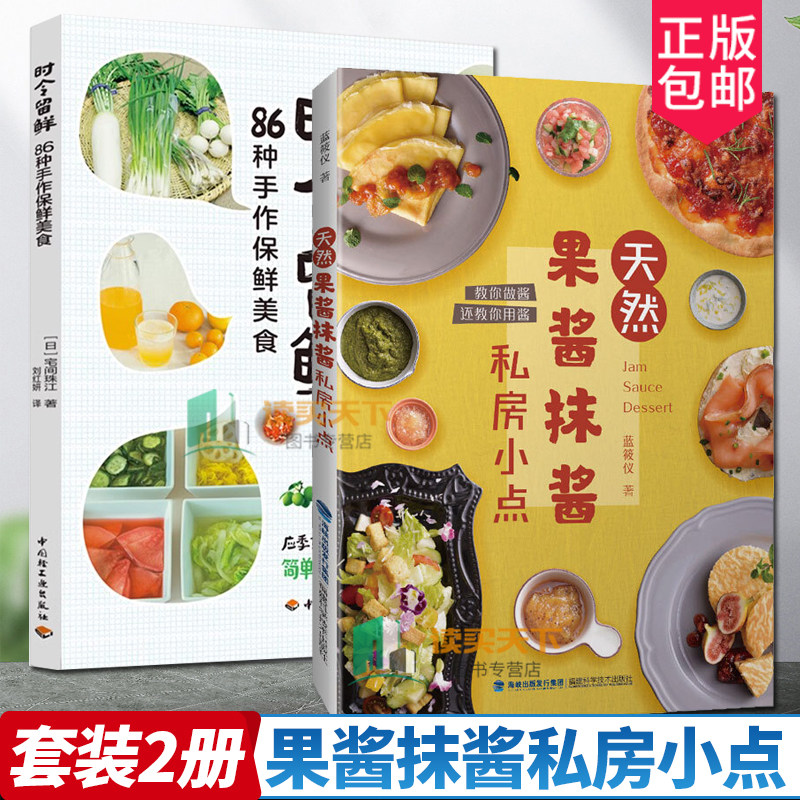 2册 时令留鲜 86种手作保鲜美食+果酱抹酱私房小点 时令节气腌渍常备菜水果果酱果酒手作保鲜美食DIY制作教程果酱抹酱配方菜食谱