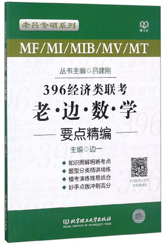正版 MF/MI/MIB/MV/MT396经济类联考·老边数学要点精编 边一 高等数学 书籍
