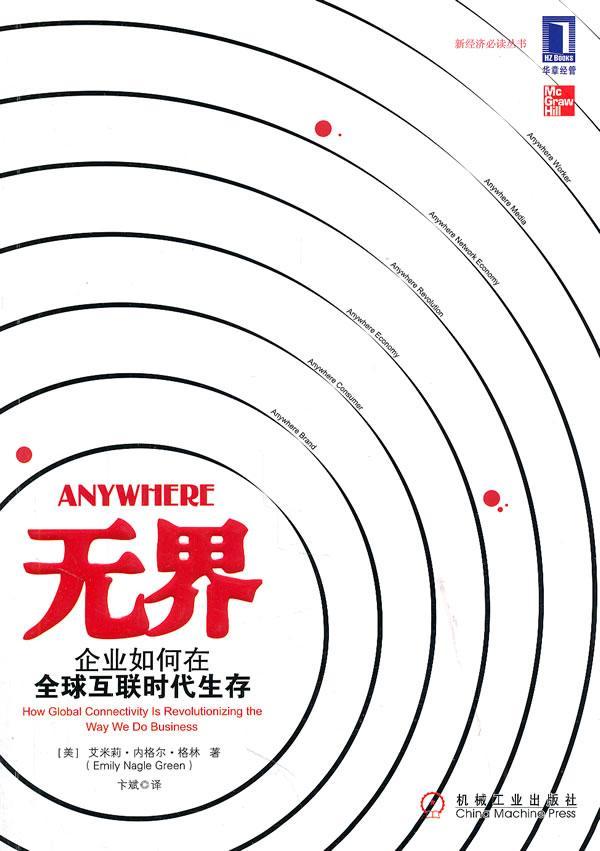 无界：企业如何在全球互联时代生存：how global connectivity is revol  书 艾米莉·内格尔·格林 9787111339106 社会科学 书籍