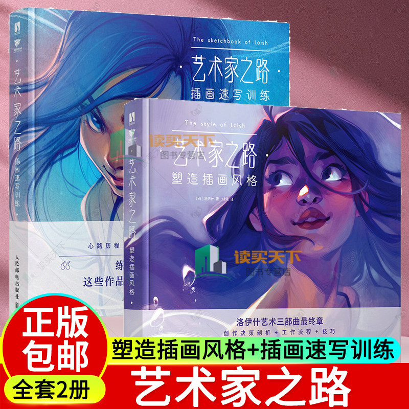 艺术家之路 塑造插画风格+插画速写训练 Loish洛伊什插画师画集画册作品集 插画教程插画思路灵感手册 艺术家之路 塑造插画风格