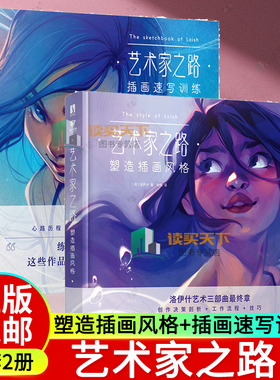 艺术家之路 塑造插画风格+插画速写训练 Loish洛伊什插画师画集画册作品集 插画教程插画思路灵感手册 艺术家之路 塑造插画风格