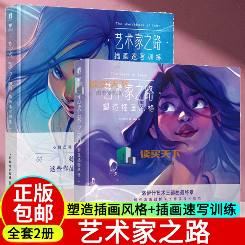 艺术家之路 塑造插画风格+插画速写训练 Loish洛伊什插画师画集画册作品集 插画教程插画思路灵感手册 艺术家之路 塑造插画风格