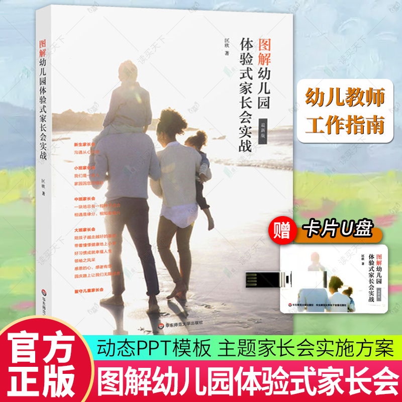 团购优惠 图解幼儿园体验式家长会实战 随书附赠配套卡片U盘 动态PPT模板 主题家长会实施方案 幼师工作指南 学前教育幼儿教师用书高性价比高么？