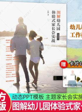 团购优惠 图解幼儿园体验式家长会实战 随书附赠配套卡片U盘 动态PPT模板 主题家长会实施方案 幼师工作指南 学前教育幼儿教师用书