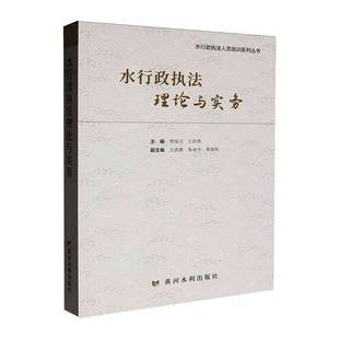 水行政执法理论与实务9787550940918 李国力黄河水利出版社图书 书籍