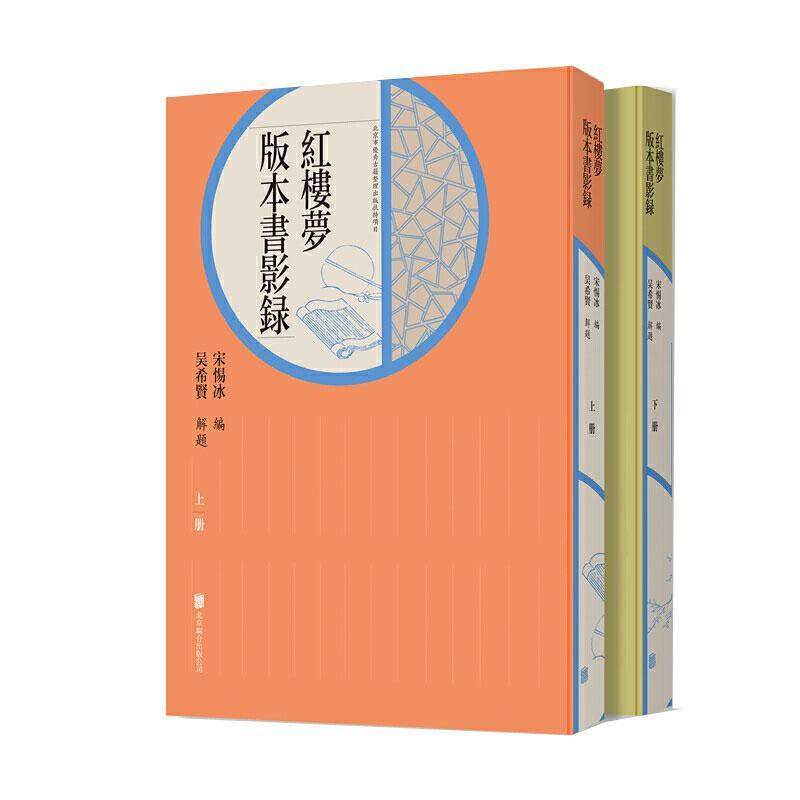 红楼梦版本书影录(上下)者_宋惕冰责_章懿大众红楼梦版本古籍整理文学书籍 书籍/杂志/报纸 期刊杂志 原图主图