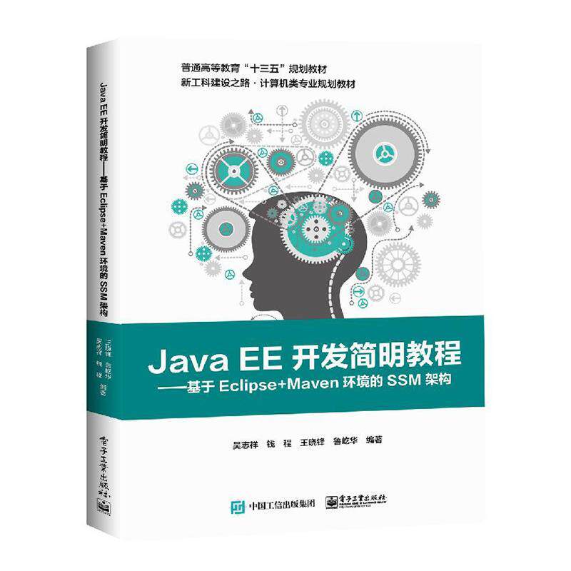 Java EE开发简明教程——基于Eclipse+Maven环境的SSM架构  书 吴志祥等 9787121365492 计算机与网络 书籍