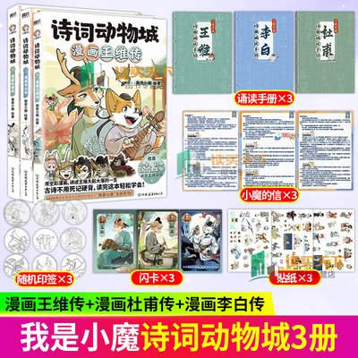 任选】诗词动物城:漫画李白传+杜甫传+王维传+孟浩然传 科普达人我是小魔”全新系列重磅上市动物设定的诗词漫画 历史人物磨铁图书