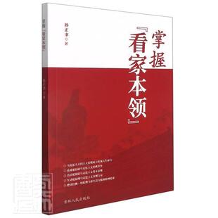 掌握看家本领孙正聿普通大众马克思义通俗读物政治书籍