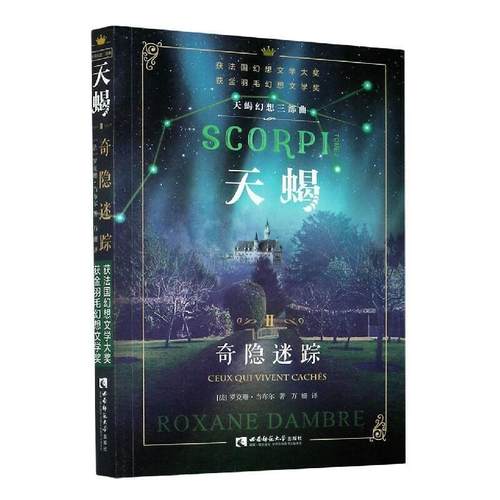 “天蝎幻想三部曲”天蝎:Ⅱ:Tome 2:奇隐迷踪:Ceux qui vivent cachés罗克珊·当布尔普通大众幻想小说法国现代小说书籍