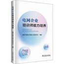 电网企业培训师能力培养国网宁夏电力有限公司培训中心组 经济书籍