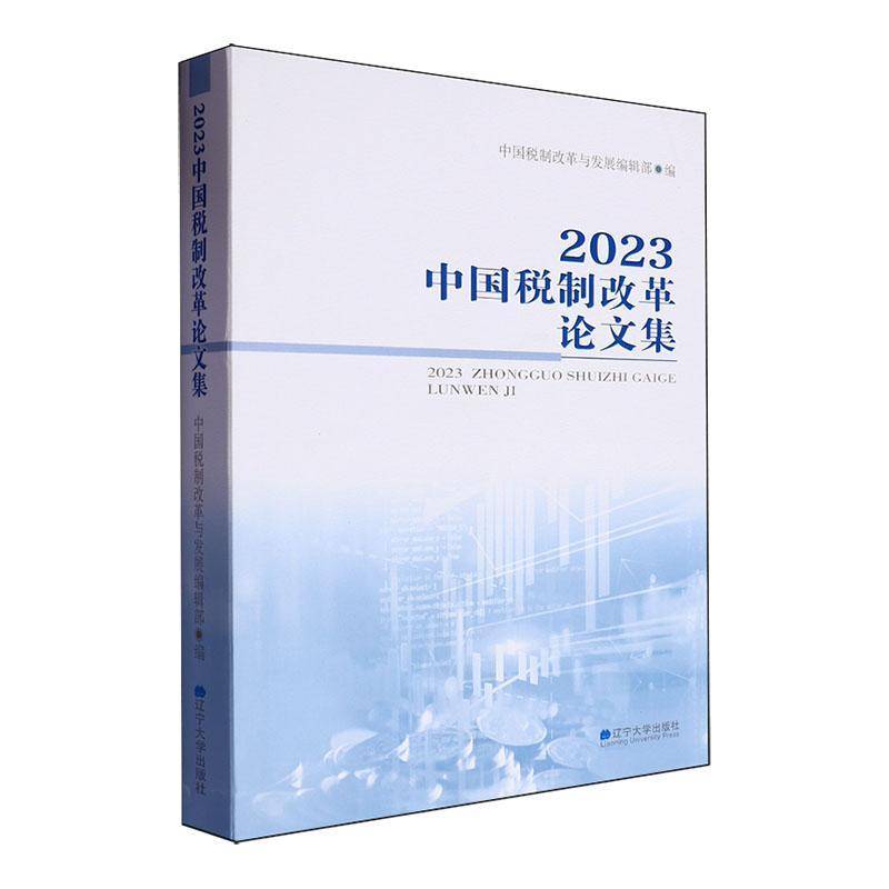 中国税制改革论文集:20239787569813838 中国税制改革与发展辑辽宁大学出版社经济 书籍
