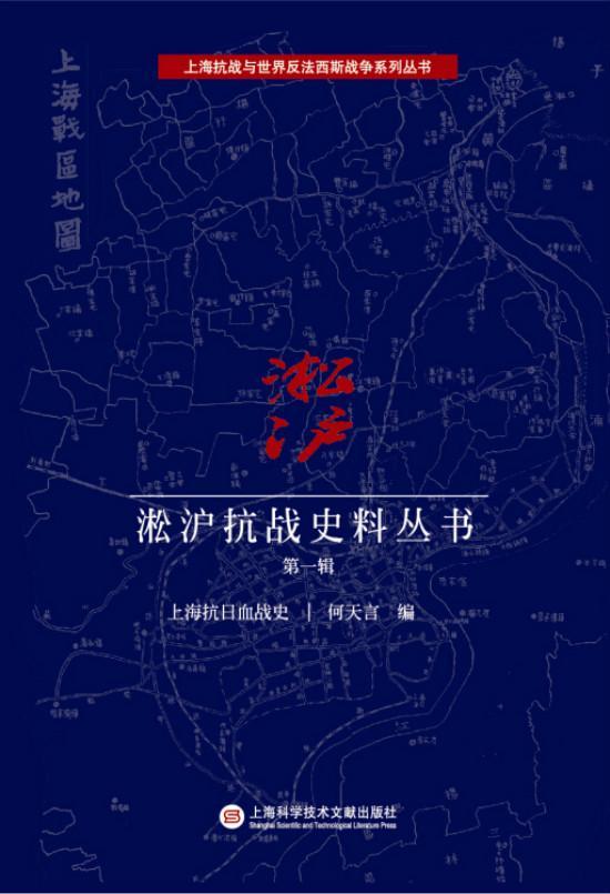 淞沪抗战史料丛书:辑何天言 一·二八事变史料军事书籍