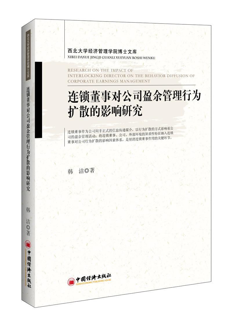 连锁董事对公司盈余管理行为扩散的影响研究书韩洁管理书籍