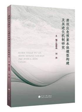 溃坝应急预案本体模型构建及其进化机制研究9787563093106 杨德玮河海大学出版社工业技术 书籍