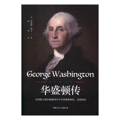 华盛顿传华盛顿·欧文 华盛顿传记书籍