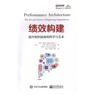 绩效构建:提升组织绩效的科学与艺术:the art and science of improving organization 书罗杰·爱迪生 管理 书籍