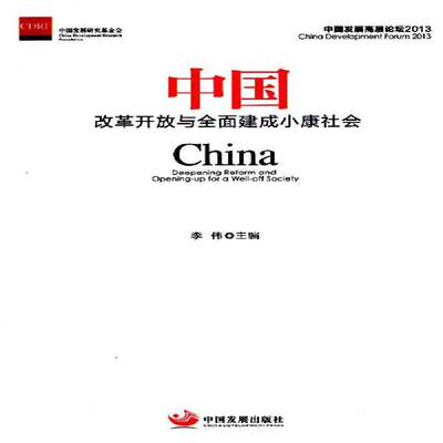 中国:改革开放与建成小康社会:deepening reform and opening-up for 9787802347298 李伟中国发展出版社经济改革开放研究中国书籍