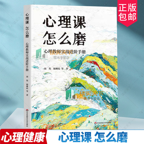 心理课 怎么磨:心理教师实战进阶手册 周隽 心理活动课 心理课怎么玩心理教师实战进阶手册 9787576071337华东师范大学出版社