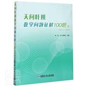 2019 天问叶班数学问题征解100题 2017 Ⅱ者_叶军石方梦圆责_张永芹孙阳普通大众数学竞赛题题解自然科学书籍