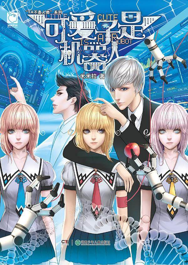 可爱子是机器人  书 米米拉 9787535857835 小说 书籍