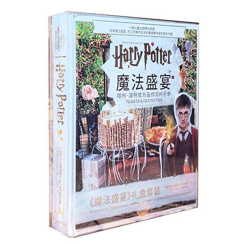 魔法盛宴:哈利·波特官方巫师派对手册9787572628740 英国洞察力出版公司湖南文艺出版社图书 书籍