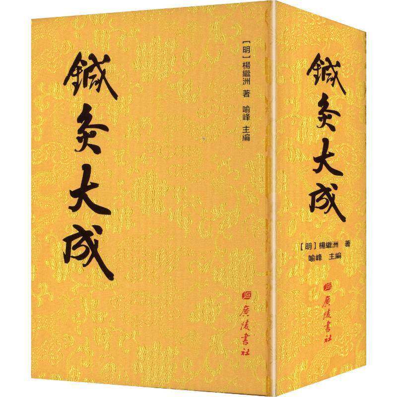 针灸大成9787555425878 杨继洲广陵书社图书 书籍