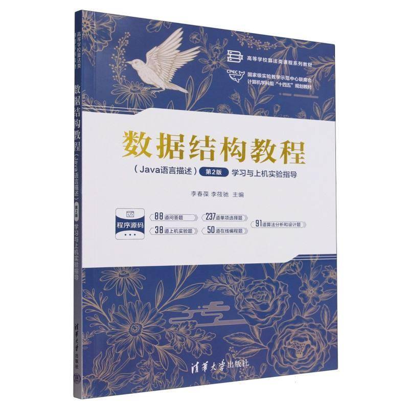 正版包邮 数据结构教程Java语言描述第2版学习与上机实验指导 高等学校算法类课程9787302685050李春葆李筱驰清华大学计算机与网络
