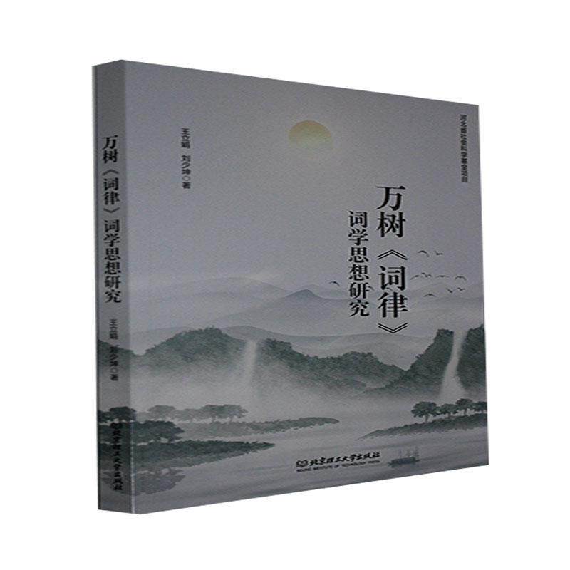 万树词律词学思想研究王立娟普通大众词学研究文学书籍