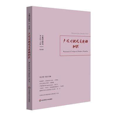 古典学研究：第九辑：No.9：卢梭对现代道德的批判：Rousseau's critique of modern morality刘小枫  哲学宗教书籍